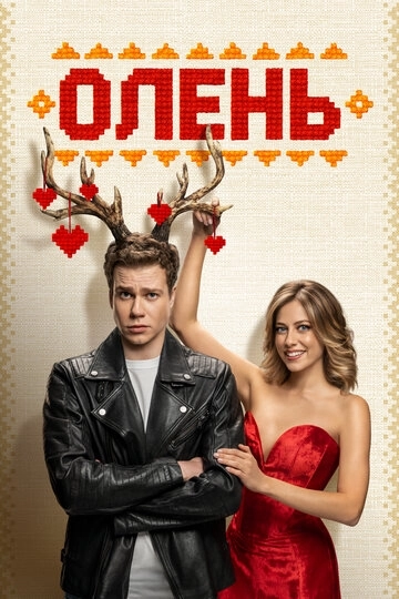Олень Фильм