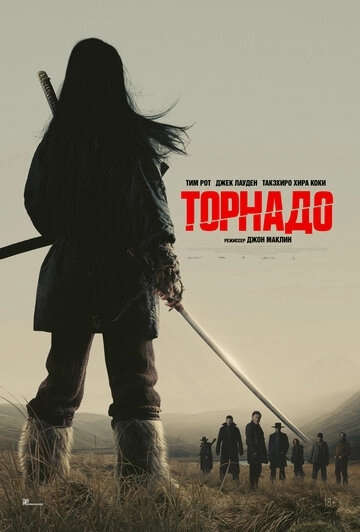 Торнадо Фильм