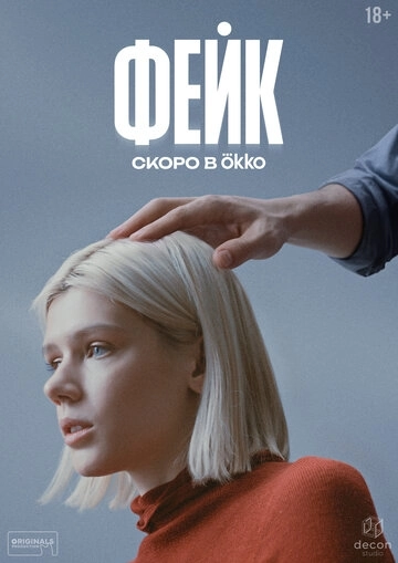 Фейк сериал