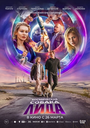 Космическая собака Лида
