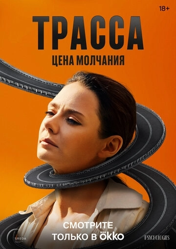 Трасса 2 сезон