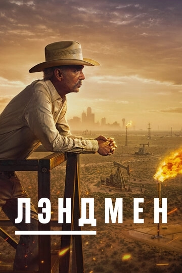 Землевладелец / Лэндмен 2 сезон