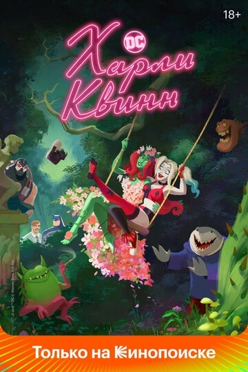 Харли Квинн 6 сезон