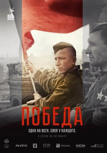 Победа сериал