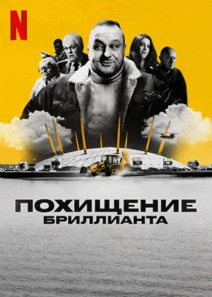 Похищение бриллианта