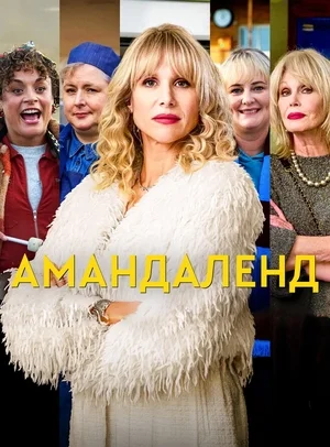 Амандаленд