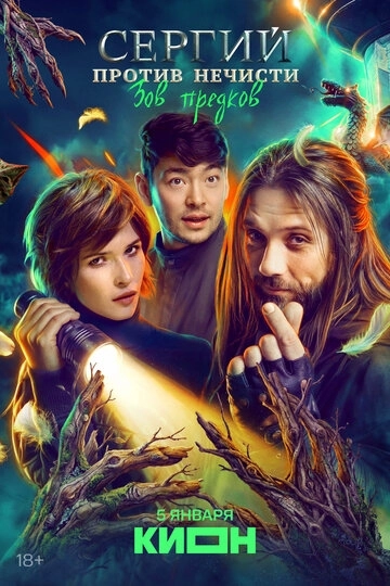 Сергий против нечисти 5 сезон
