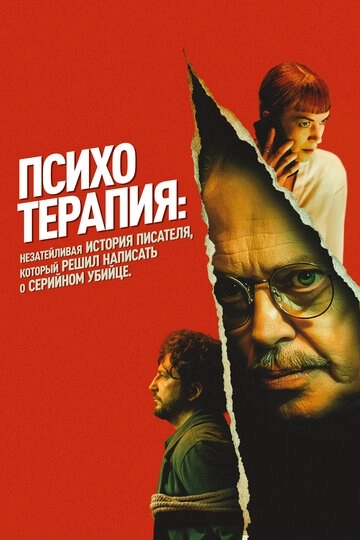 Психотерапия: Незатейливая история писателя