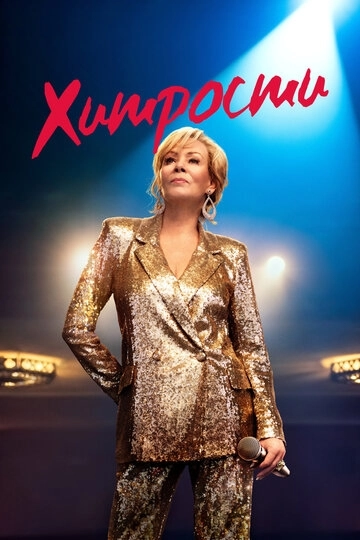 Хитрости сериал