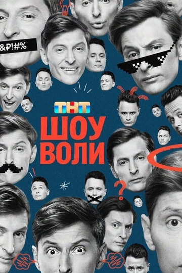 Шоу Воли 4 сезон