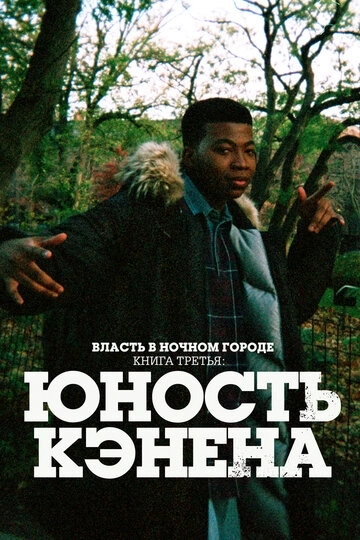 Власть в ночном городе. Книга третья: Юность Кэнена 4 сезон