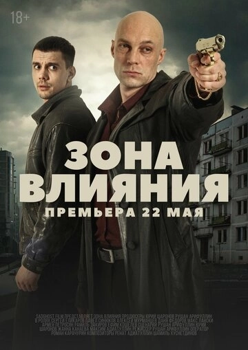 Зона влияния