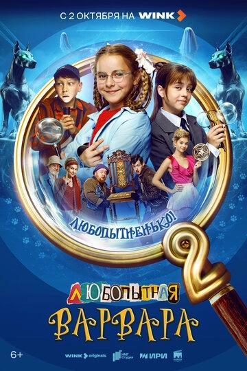 Любопытная Варвара 2 сезон