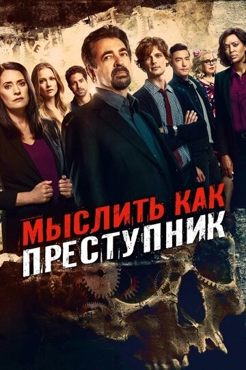 Мыслить как преступник 18 сезон