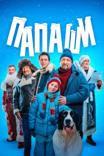 Папаши сериал