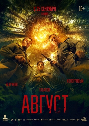 Август. Фильм