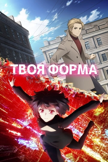 Твоя форма Аниме