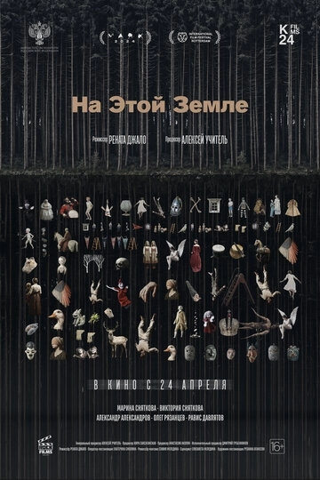 На этой земле