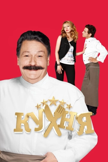 Кухня сериал