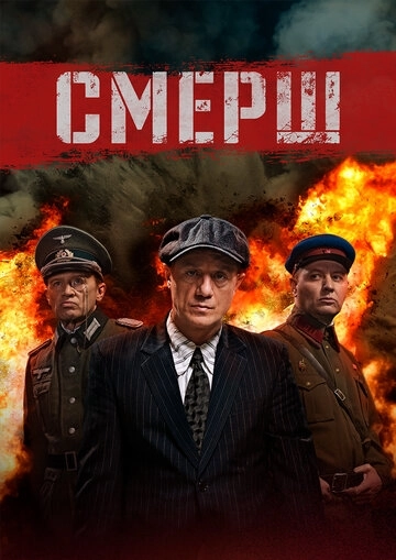 СМЕРШ сериал