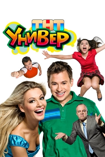 Универ сериал