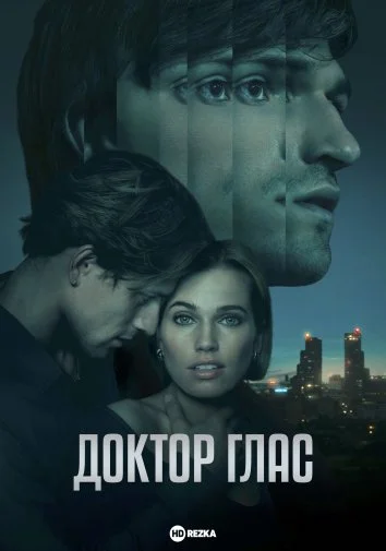 Доктор Глас