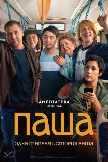 Паша  сериал