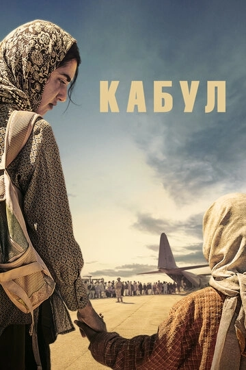 Кабул сериал