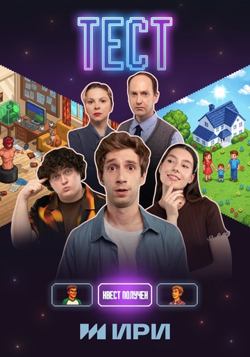 Тест сериал