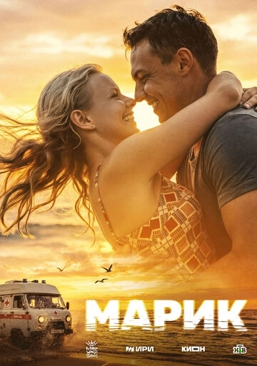Марик сериал